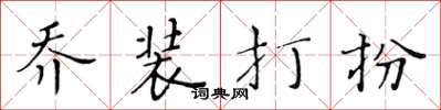 黄华生乔装打扮楷书怎么写