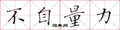 黄华生不自量力楷书怎么写