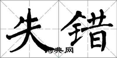 翁闿运失错楷书怎么写