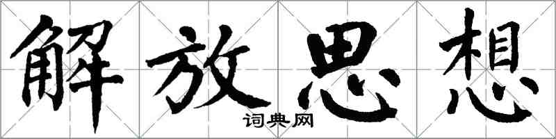 翁闿运解放思想楷书怎么写