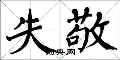 翁闿运失敬楷书怎么写