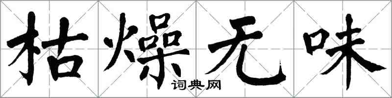 翁闿运枯燥无味楷书怎么写