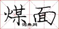 庞中华煤面楷书怎么写