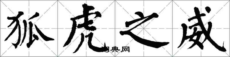 翁闿运狐虎之威楷书怎么写