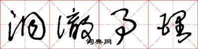王冬龄洞彻事理草书怎么写