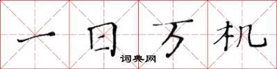 黄华生一日万机楷书怎么写