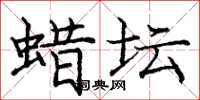 庞中华蜡坛楷书怎么写