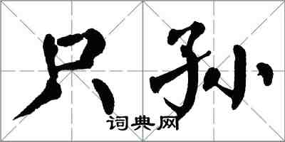 翁闿运只孙楷书怎么写