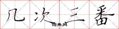 黄华生几次三番楷书怎么写
