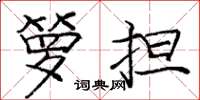 庞中华箩担楷书怎么写