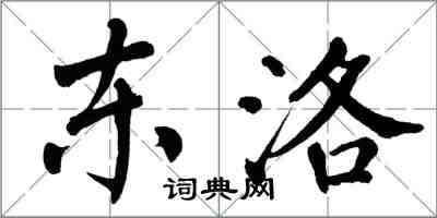 翁闿运东洛楷书怎么写