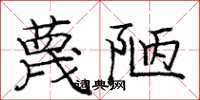 庞中华蔑陋楷书怎么写