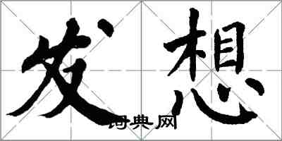 翁闿运发想楷书怎么写