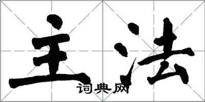 翁闿运主法楷书怎么写