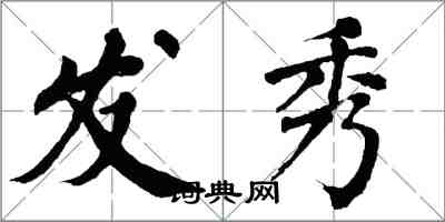 翁闿运发秀楷书怎么写