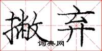 庞中华撇弃楷书怎么写