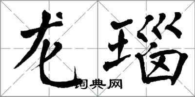 翁闿运龙瑙楷书怎么写