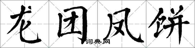 翁闿运龙团凤饼楷书怎么写