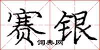 庞中华赛银楷书怎么写