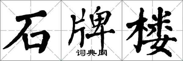 翁闿运石牌楼楷书怎么写