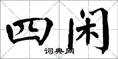 翁闿运四闲楷书怎么写
