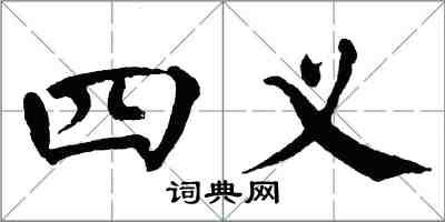 翁闿运四义楷书怎么写