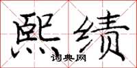 庞中华熙绩楷书怎么写