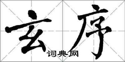 翁闿运玄序楷书怎么写