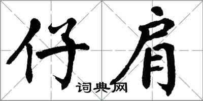 翁闿运仔肩楷书怎么写