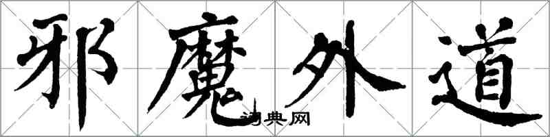 翁闿运邪魔外道楷书怎么写