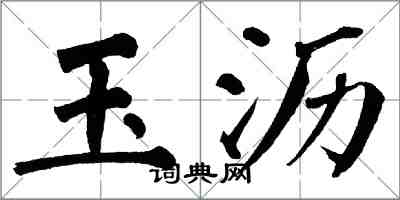 翁闿运玉沥楷书怎么写