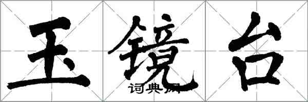 翁闿运玉镜台楷书怎么写