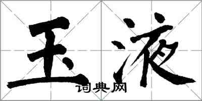 翁闿运玉液楷书怎么写