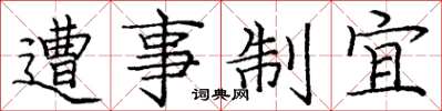 庞中华遭事制宜楷书怎么写