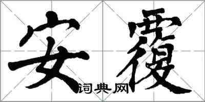 翁闿运安覆楷书怎么写
