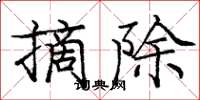 庞中华摘除楷书怎么写