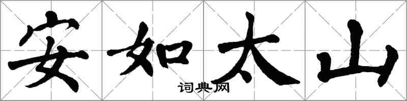 翁闿运安如太山楷书怎么写