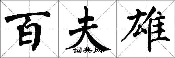 翁闿运百夫雄楷书怎么写