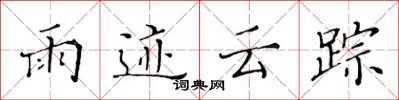 黄华生雨迹云踪楷书怎么写