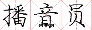 庞中华播音员楷书怎么写