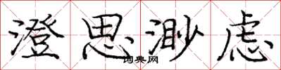庞中华澄思渺虑楷书怎么写