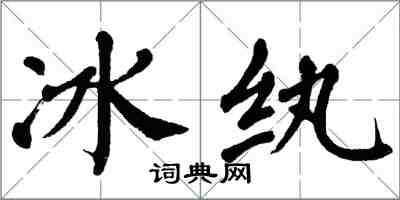 翁闿运冰纨楷书怎么写