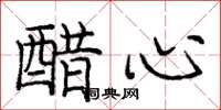 庞中华醋心楷书怎么写