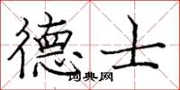 庞中华德士楷书怎么写
