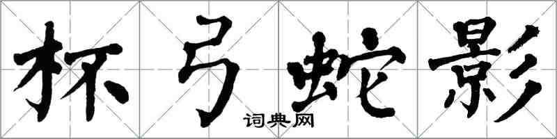 翁闿运杯弓蛇影楷书怎么写