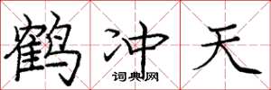 庞中华鹤冲天楷书怎么写