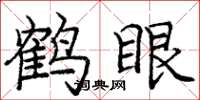 庞中华鹤眼楷书怎么写