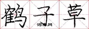 庞中华鹤子草楷书怎么写