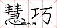 庞中华慧巧楷书怎么写