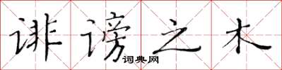 黄华生诽谤之木楷书怎么写